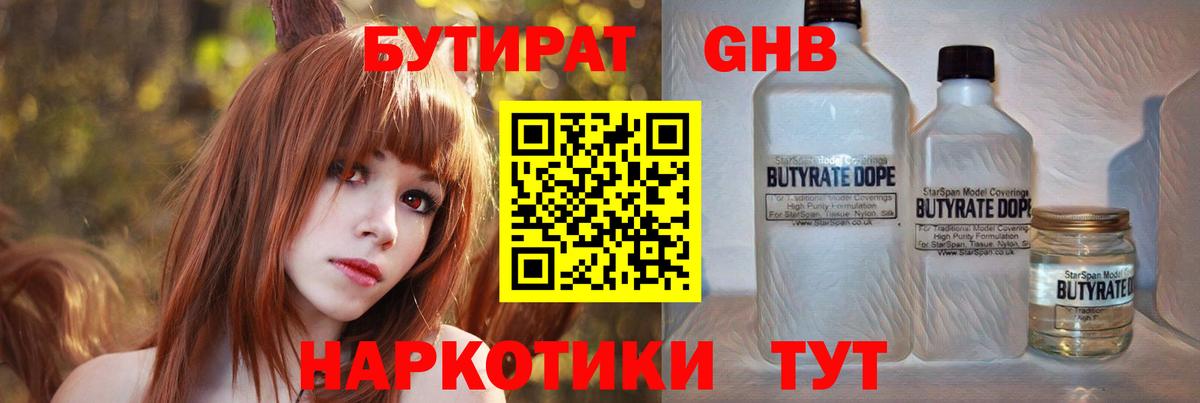 Нижний Тагил  Бутират жидкий экстази  Вход с VPN 